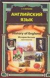 Английский язык. History of England = История Англии