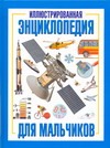 Иллюстрированная энциклопедия для мальчиков