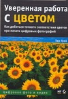 Уверенная работа с цветом