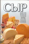 Сыр. Иллюстрированная энциклопедия