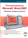 Текстовый редактор Microsoft Word 2007: пошагово, наглядно, доступно