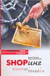 Shopинг. Золотые правила