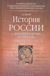 История России с древнейших времен до 1914 года