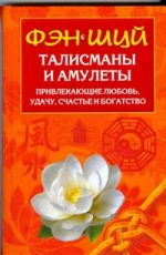 Фэн Шуй. Талисманы и амулеты, привлекающие любовь, удачу, счастье и богатство