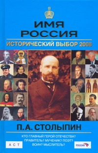 Имя Россия. П.А. Столыпин. Исторический выбор 2008
