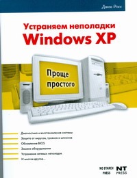 Устраняем неполадки Windows XP