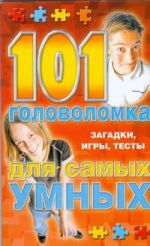 101 головоломка для самых умных