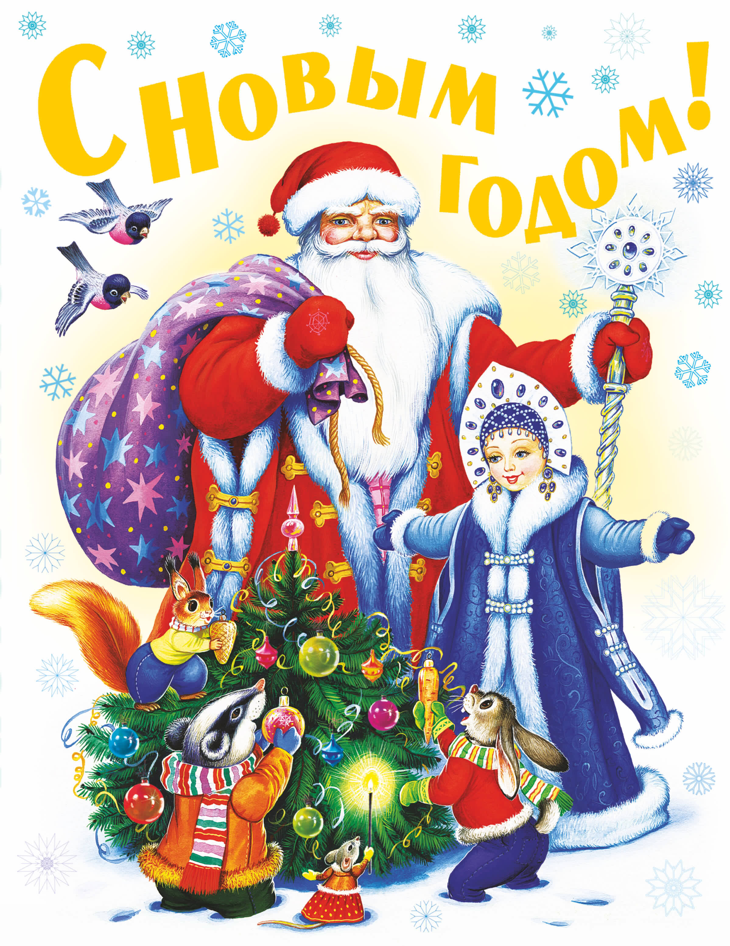  С Новым годом! Стихи, песенки, загадки, пословицы, считалки, скороговорки - страница 0