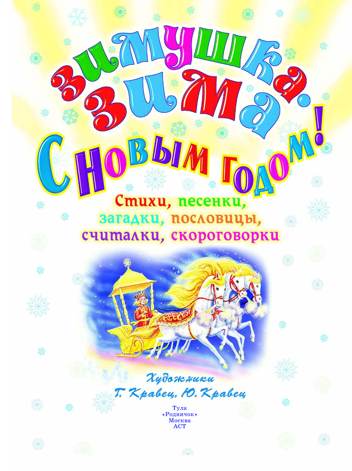 С Новым годом! Стихи, песенки, загадки, пословицы, считалки, скороговорки - страница 1