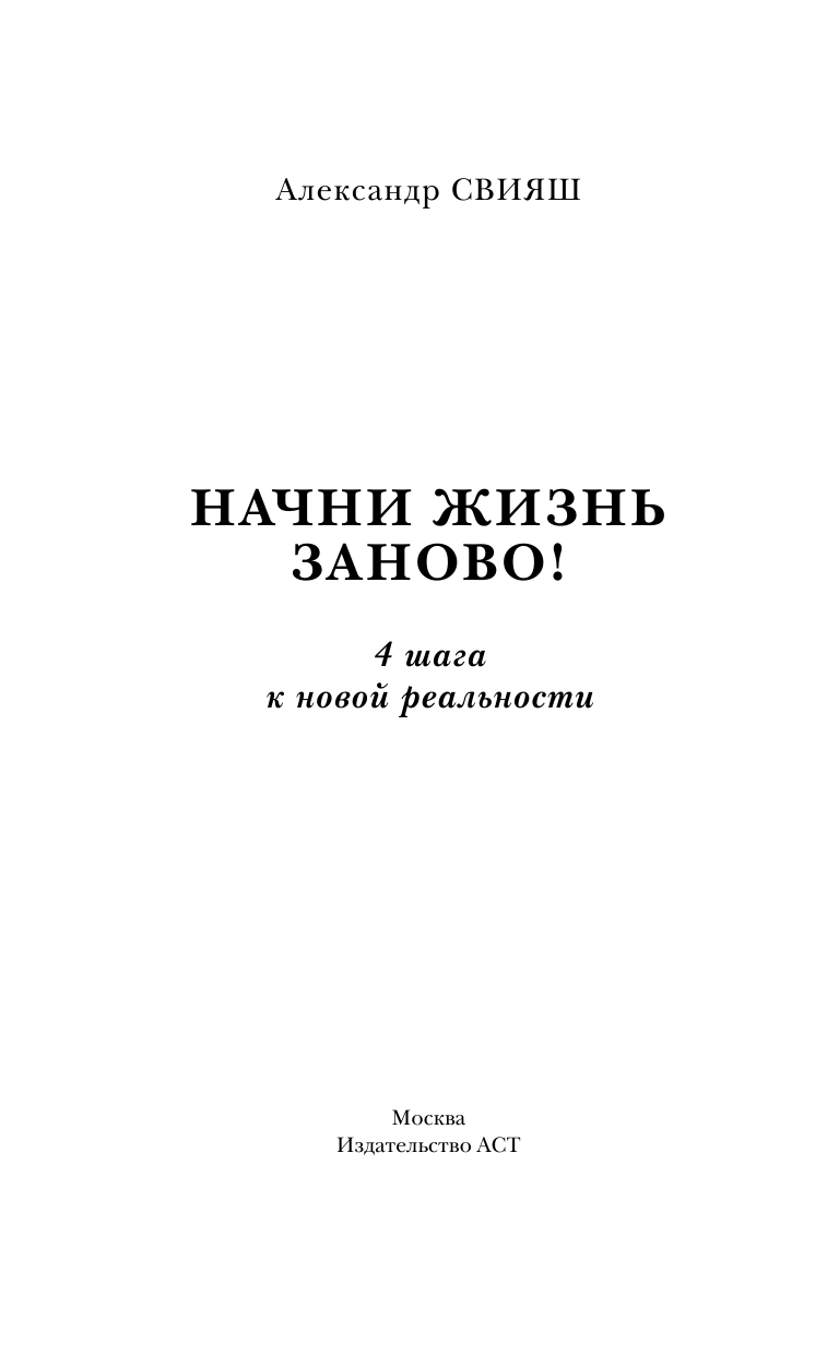 Свияш Александр Григорьевич Начни жизнь заново! 4 шага к новой реальности - страница 2