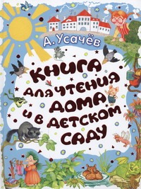 Книга для чтения дома и в детском саду