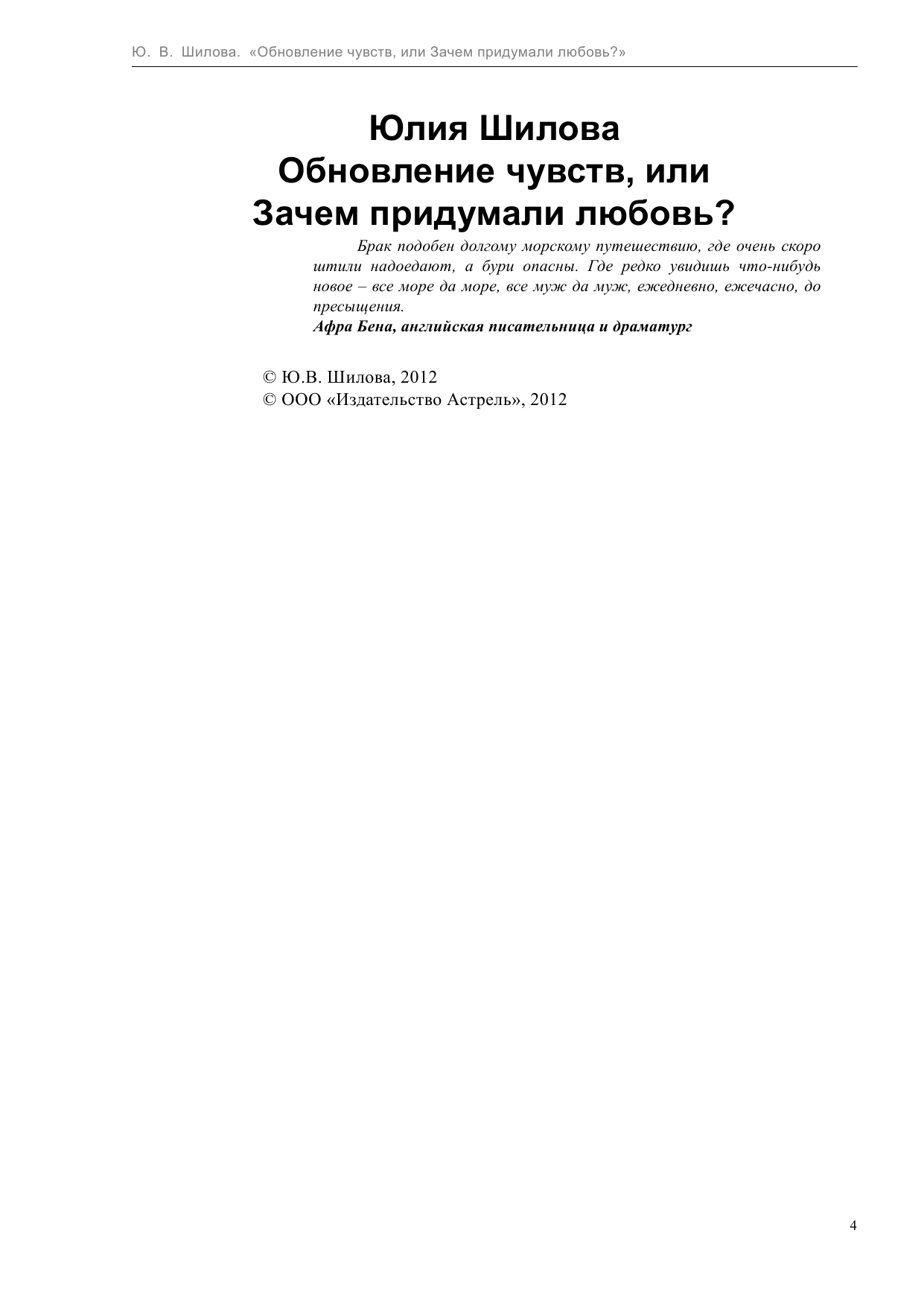 Шилова Юлия Витальевна Обновление чувств, или Зачем придумали любовь? - страница 4