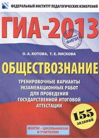 ГИА-2013. ФИПИ. Обществознание. (60x90/8) 155 заданий. Тренировочные варианты