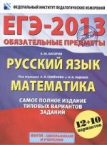 ЕГЭ-2013. ФИПИ. Математика. Русский язык. (60x90/8) 12+10 вариантов. Самое полное издание типовых вариантов заданий