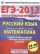 ЕГЭ-2013. ФИПИ. Математика. Русский язык. (60x90/8) 12+10 вариантов. Самое полное издание типовых вариантов заданий