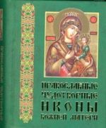 Православые чудотворные иконы Божией матери ч.3