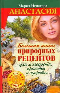 Анастасия. Большая книга природных рецептов для молодости, красоты и здоровья