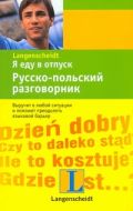 Я еду в отпуск. Русско-польский разговорник