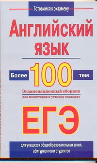 ЕГЭ Английский язык. Более 100 тем