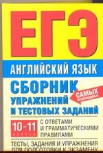 ЕГЭ Английский язык. 10-11 классы. Сборник упражнений и тестовых заданий по английскому языку с ответами и грамматическими правилами.