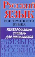 Русский язык. Все трудности языка