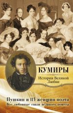 Пушкин и 113 женщин поэта. Все любовные связи великого повесы