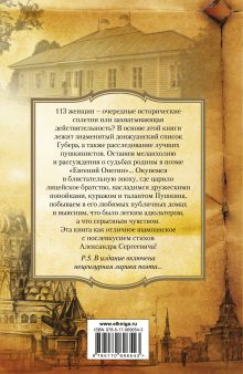 Пушкин и 113 женщин поэта. Все любовные связи великого повесы