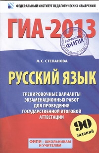 ГИА-2013. ФИПИ. Русский язык. (60x90/16) 90 заданий. Тренировочные варианты