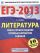 ЕГЭ-2013. ФИПИ. Литература. (60x90/8) 10 вариантов. Самое полное издание типовых вариантов заданий