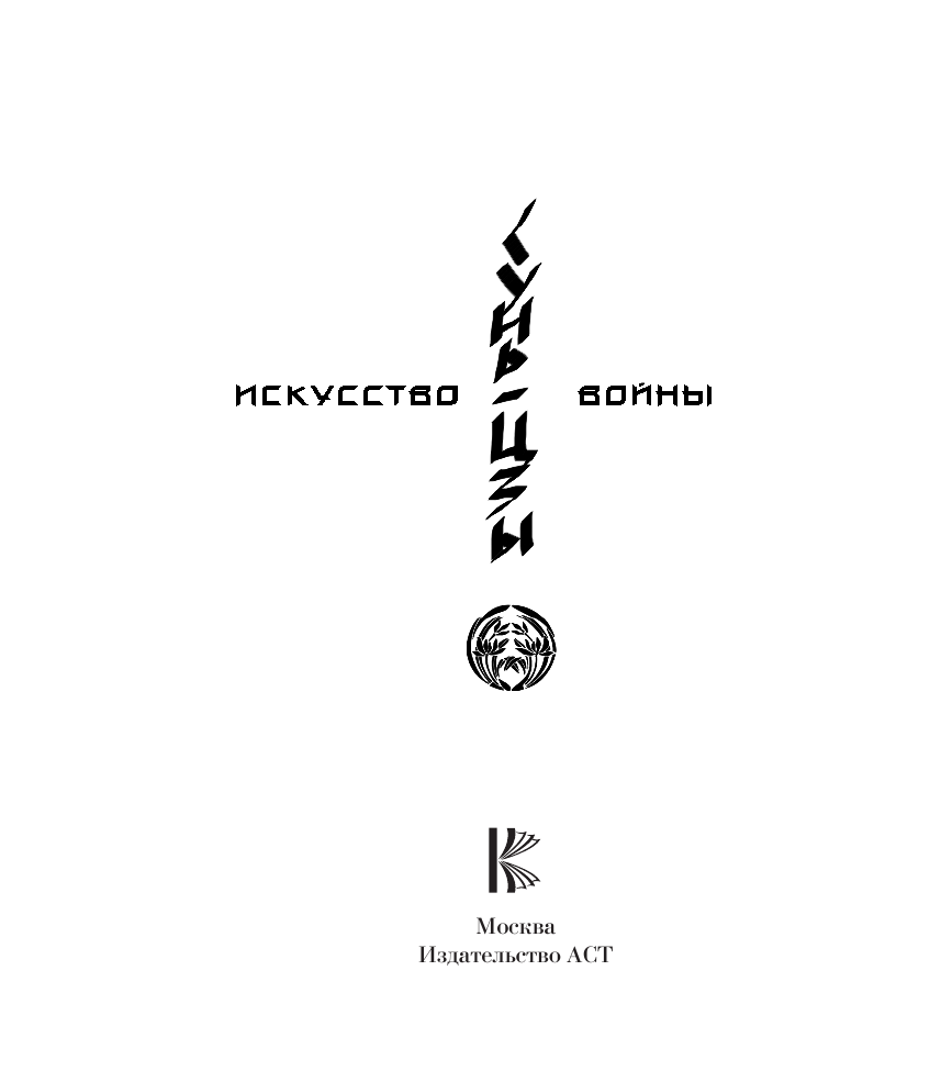 Сунь-цзы Искусство войны - страница 2