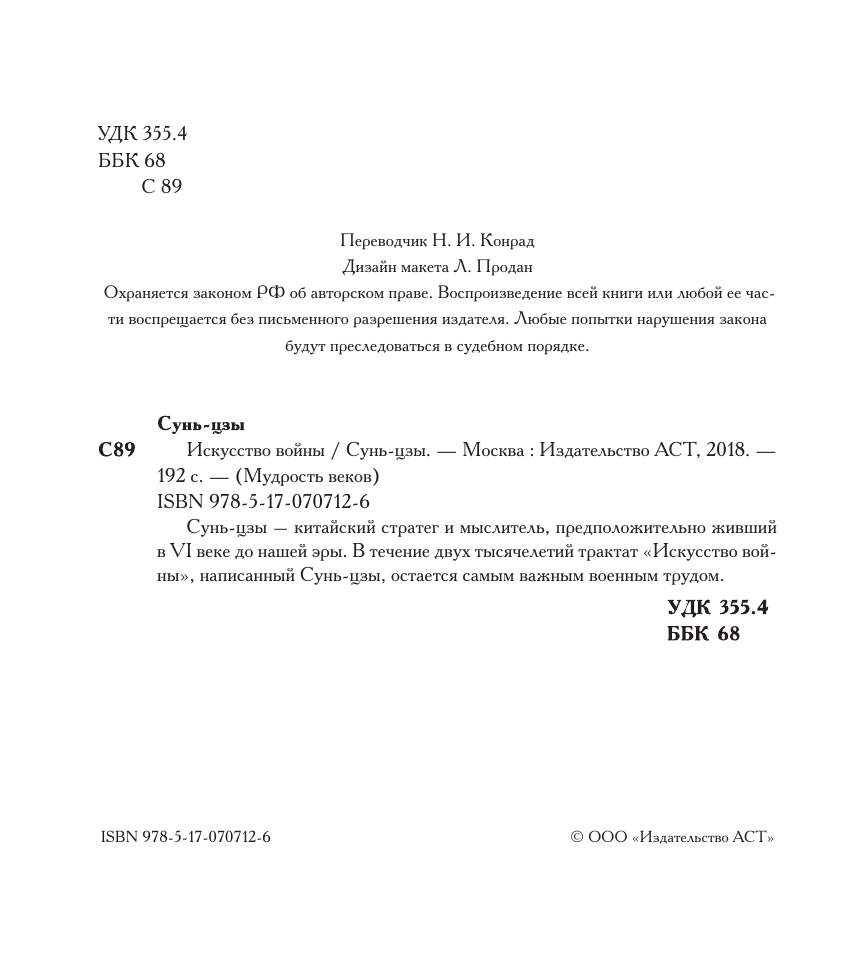 Сунь-цзы Искусство войны - страница 3