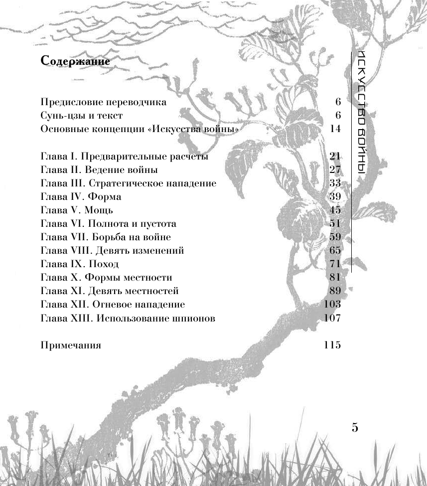Сунь-цзы Искусство войны - страница 4