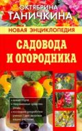 Новая энциклопедия садовода и огородника