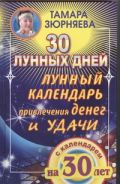 30 лунных дней. Лунный календарь привлечения денег и удачи на 30 лет