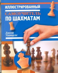 Иллюстрированный самоучитель по шахматам