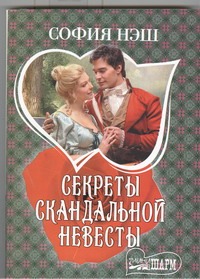 Секреты скандальной невесты