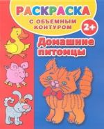 Домашние питомцы. Раскраска с объемным контуром 2+