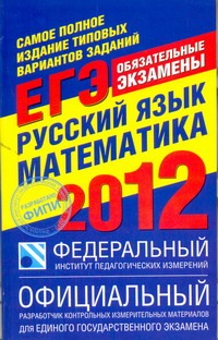 Самое полное издание типовых вариантов реальных заданий ЕГЭ. 2012. Русский язык.