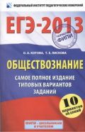 ЕГЭ-2013. ФИПИ. Обществознание. (60x90/16) 10 вариантов. Самое полное издание типовых вариантов заданий