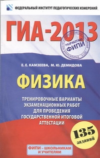 ГИА-2013. ФИПИ. Физика. (60x90/16) 135 заданий. Тренировочные варианты