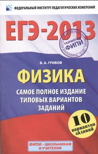 ЕГЭ-2013. ФИПИ. Физика. (60x90/16) 10 вариантов. Самое полное издание типовых вариантов заданий