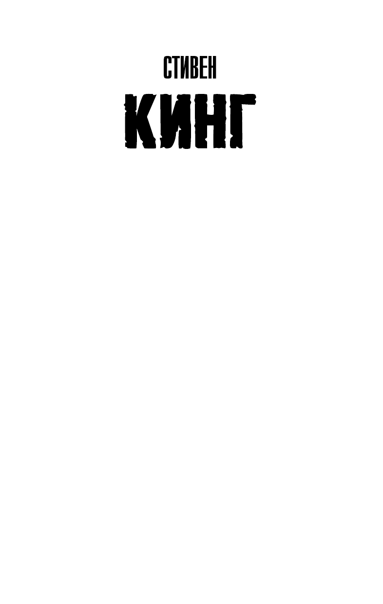 Кинг Стивен Бесплодные земли - страница 2