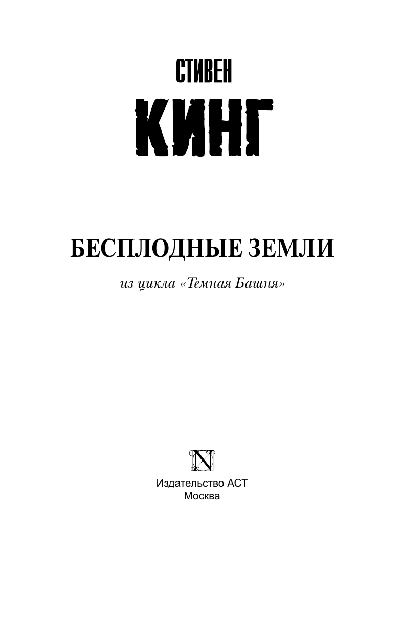 Кинг Стивен Бесплодные земли - страница 4