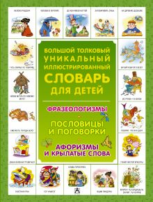 Большой толковый уникальный иллюстрированный словарь для детей