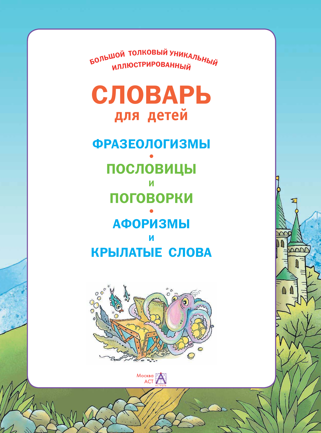  Большой толковый уникальный иллюстрированный словарь для детей - страница 2