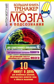 Могучий Антон  — Большая книга-тренажер для вашего мозга и подсознания