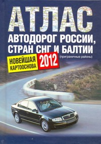 Атлас автодорог России стран СНГ и Балтии (приграничные районы)