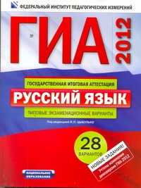 ГИА-2012. Русский язык. Типовые экзаменационные варианты. 28 вариантов