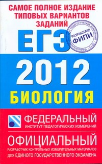 Самое полное издание типовых вариантов заданий ЕГЭ. 2012. Биология