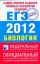 Самое полное издание типовых вариантов заданий ЕГЭ. 2012. Биология